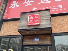-永安鱼庄·镇江菜(三店纬五路店)
