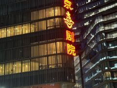 -北京喜剧院
