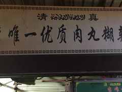 -清真李唯一优质肉丸糊辣汤
