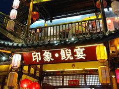 -印象鲵宴·张家界地标美食名片(溪布街店)