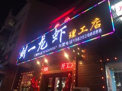 门面-刘一龙虾.烧烤(理工直营店)