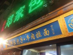 门面-郑家包子牛肉拉面(尚勤路店)