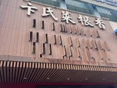 -卞氏菜根香(航空路旗舰店)