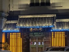 -眉州东坡(亚运村店)