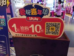 -爱玩嘉年华(龙湖杭州金沙天街店)