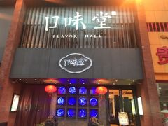门面-口味堂(珞喻路店)