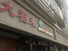 门面-大福来(光荣道店)