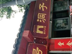 门面-洞子口张老二凉粉(文殊院店)