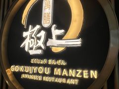 -極上萬膳·日料放题(来福士江景店)