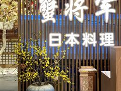 -蟹将军·松叶蟹和牛日料放题自助(K11店)