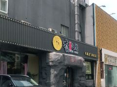 门面-大话小腰(鸟巢店)