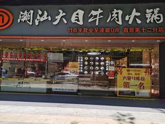 门面-潮汕大目牛肉火锅(上梅林店)