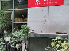 -素清香(解放路店)