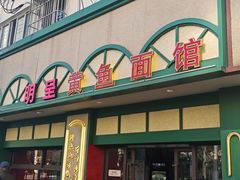 -明呈黄鱼面馆(斜土路店)