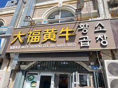 -大福黄牛料理·韩式烤肉·黄牛肥肠·酱蟹