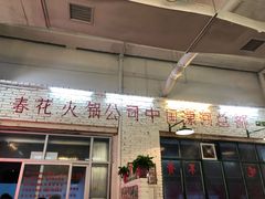 门面-春花火锅公司(昌建广场店)