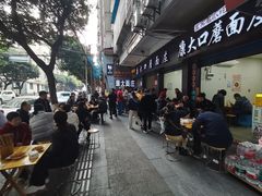 -康大口蘑面庄(将军街店)