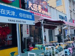 -小白楼1902欧式风情街