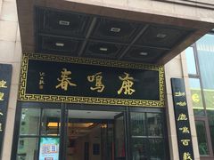门面-鹿鸣春饭店(总店)