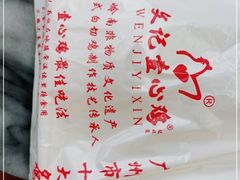 -文记壹心鸡(宝华路店)
