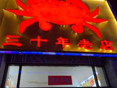 -莲花公园煎蟹(总店)