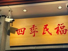 -四季民福烤鸭店(前门大栅栏店)