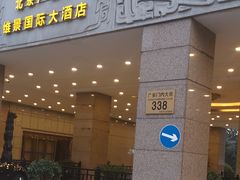 -北京广安门维景国际大酒店