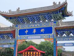 -中华郡文化旅游景区