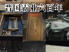 -晋国博物馆