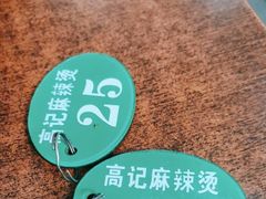 -高记麻辣烫