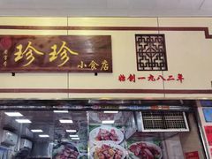 -珍珍小食店(西华路店)