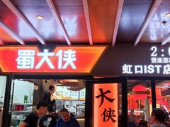 -蜀大侠火锅(四川北路店)