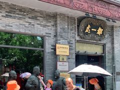 门面-都一处烧麦馆(前门店)