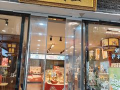 -清真全盛斋传统糕点(西羊市店)