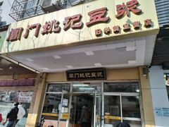 -阊门姚记豆浆(旧学前直营店)