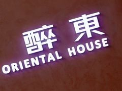 -醉东Oriental House(静安嘉里中心店)
