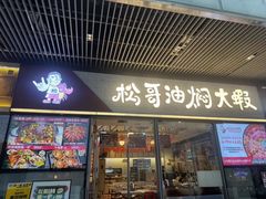 -松哥油焖大虾.小龙虾.黑鸭煲(海岸城店)
