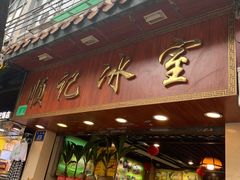 门面-顺记冰室(宝华路店)