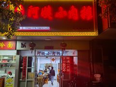 门面-阿姨小肉摊(同济西苑店)