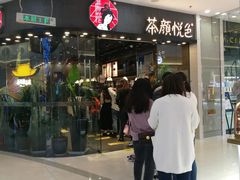 -茶颜悦色(银盆岭万达广场店)