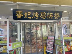 -香妃烤鸡(西单店)