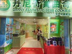 -珍妮曲奇聪明小熊(尖沙咀店)