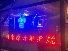 -不曾在把把烧•烧烤(莲坂磐基店)