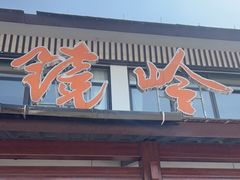 -门溪山居·镜岭味道