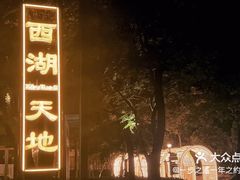-西湖天地