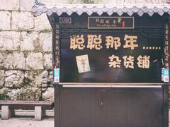 -东西巷