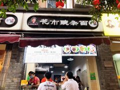 门面-花市豌杂面(民生路店)