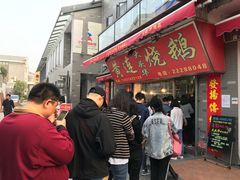 -黄连大头华烧鹅店(大良店)