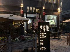 门面-芳草地西式融合餐厅(回龙窝店)