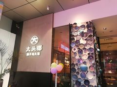 门面-大头椰·椰子鸡火锅(新梦店)